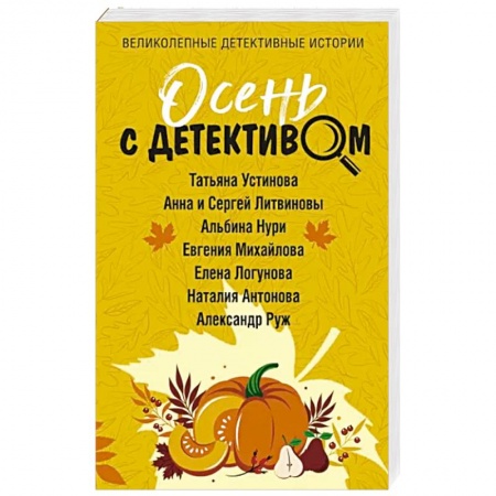 Отечественный женский детектив, книга Осень с детективом купить по низкой цене