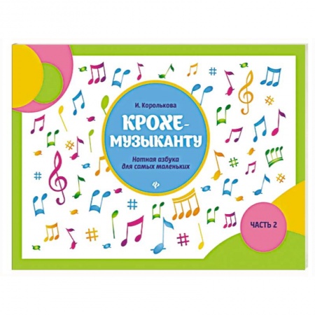 Песенники, ноты, книга Крохе-музыканту: нотная азбука для самых маленьких. Часть 2 купить по низкой цене