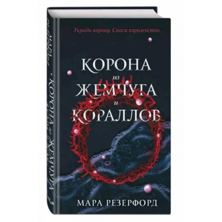 Зарубежное фэнтези, книга Корона из жемчуга и кораллов купить по низкой цене