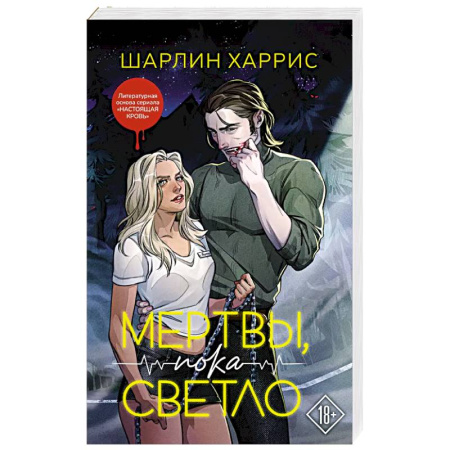 Зарубежное фэнтези, книга Мертвы, пока светло купить по низкой цене