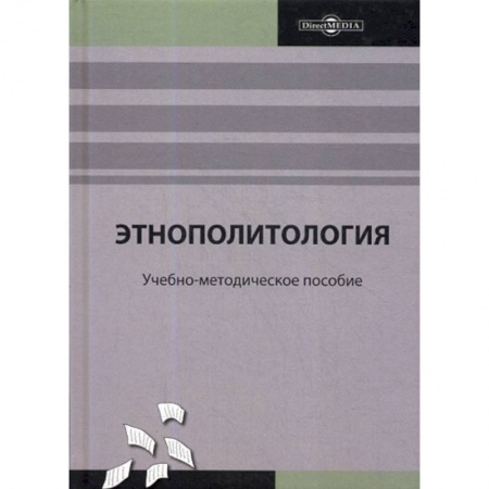 Политология, книга Этнополитология купить по низкой цене