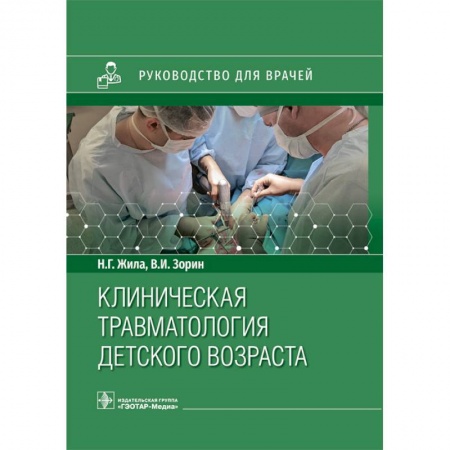 Специальная медицина, книга Клиническая травматология детского возраста купить по низкой цене