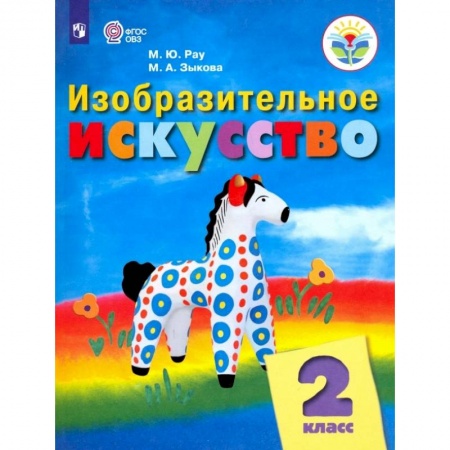 Другие предметы, книга Изобразительное искусство. 2 класс. Учебник. Адаптированные программы. ФГОС ОВЗ купить по низкой цене