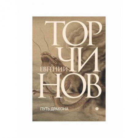 Русская современная проза, книга Путь дракона купить по низкой цене