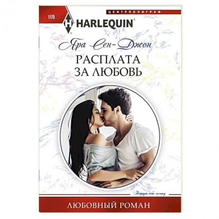 Зарубежный любовный роман, книга Расплата за любовь купить по низкой цене