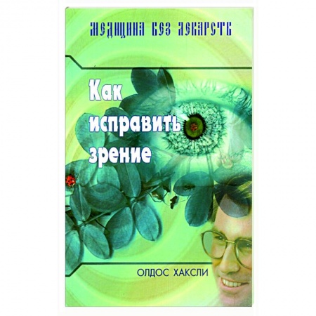 Домашний доктор, книга Как исправить зрение купить по низкой цене