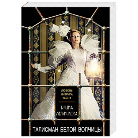 Классика отечественного детектива, книга Талисман Белой Волчицы купить по низкой цене
