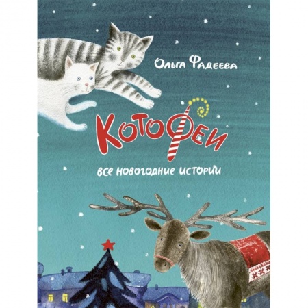 Сказки отечественных писателей, книга Котофеи. Все новогодние истории купить по низкой цене