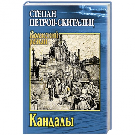 Русская современная проза, книга Кандалы купить по низкой цене