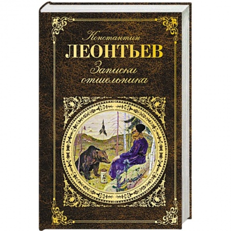 Книги, книга Записки отшельника купить по низкой цене