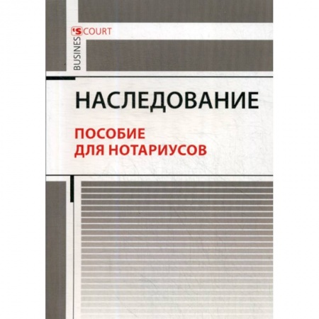 Гражданское право, книга Наследование купить по низкой цене