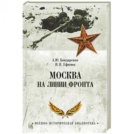Книги, книга Москва на линии фронта купить по низкой цене