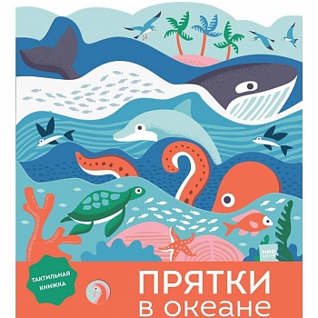 Прятки в океане