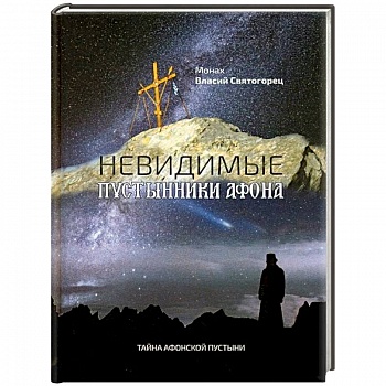 Невидимые пустынники Афона. Тайна Афонской пустыни. Монах Власий Святогорец