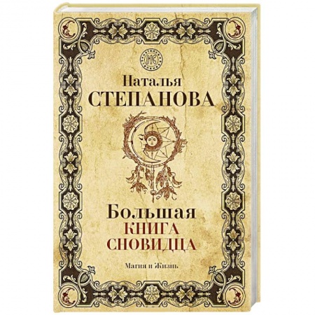 Толкование снов, книга Большая книга сновидца купить по низкой цене