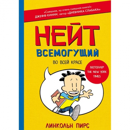 Мистика. Фантастика. Фэнтези, книга Нейт Всемогущий во всей красе купить по низкой цене