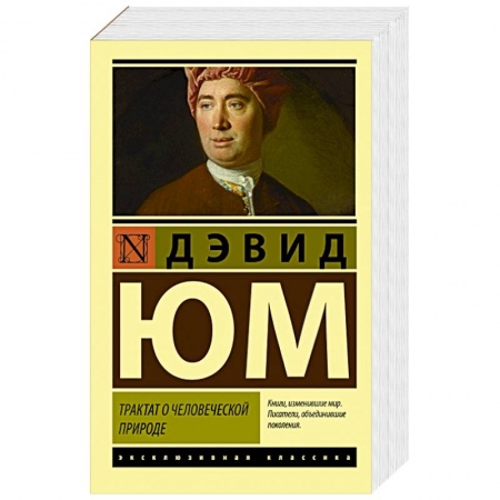 Социальная философия, книга Трактат о человеческой природе купить по низкой цене