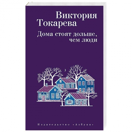 Русская современная проза, книга Дома стоят дольше, чем люди купить по низкой цене
