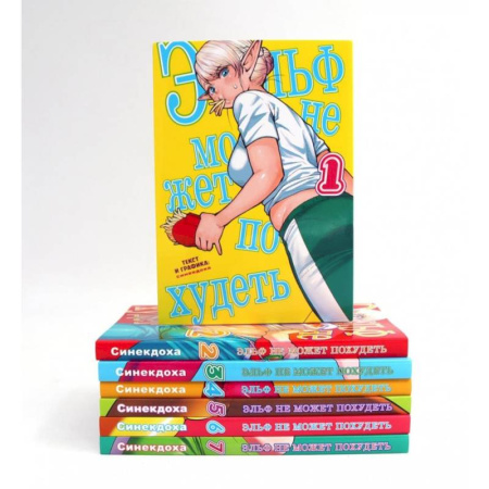 Комиксы. Манга, книга Эльф не может похудеть. Тома 1-7. манга (комплект из 7-ти книг) купить по низкой цене