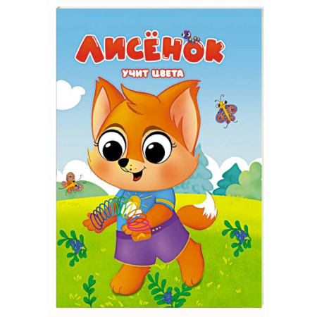 Цвета. Формы., книга Лисенок учит цвета купить по низкой цене