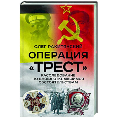 Общие работы по истории СССР, книга Операция «Трест». Расследование по вновь открывшимся обстоятельствам купить по низкой цене