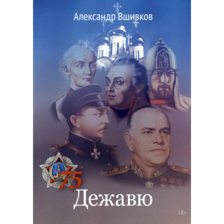 Русская поэзия, книга Дежавю купить по низкой цене