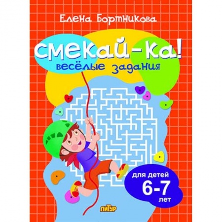 Кроссворды, головоломки, комиксы, книга Веселые задания для детей 6-7 лет (оранжевая) купить по низкой цене