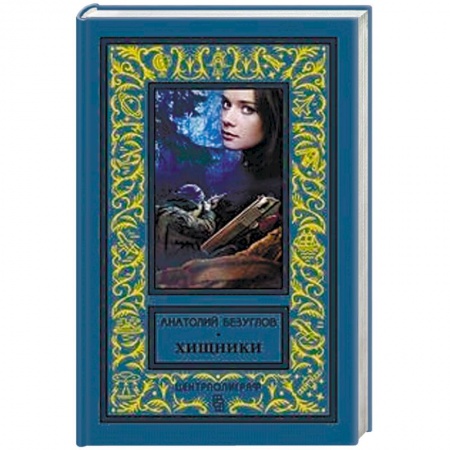 Классика отечественного детектива, книга Хищники купить по низкой цене