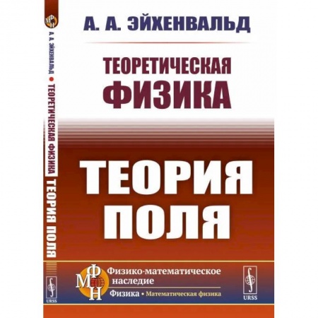 Физика, книга Теоретическая физика. Теория поля купить по низкой цене