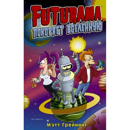 Комиксы. Манга, книга Футурама покоряет вселенную купить по низкой цене