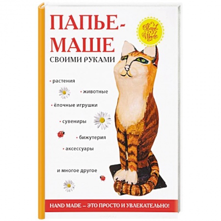 Декупаж. Подарки и украшения своими руками, книга Папье-маше своими руками купить по низкой цене