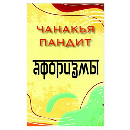 Афоризмы, юмор, сатира, книга Афоризмы купить по низкой цене