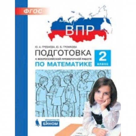 Образовательные системы. 1-4 классы, книга ВПР. Математика. 2 класс. Подготовка. ФГОС купить по низкой цене