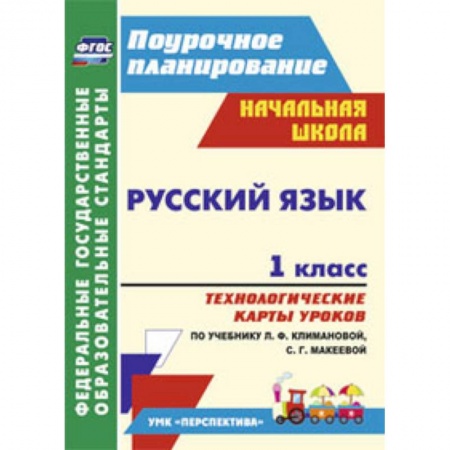 Книги, книга Русский язык. 1 класс. Технологические карты уроков по учебнику Л.Ф. Климановой купить по низкой цене