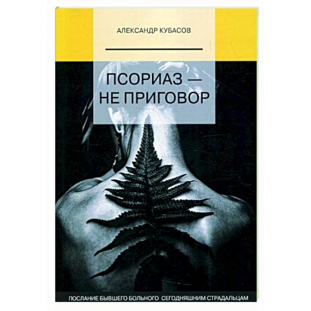 Популярная и нетрадиционная медицина, книга Псориаз - не приговор купить по низкой цене