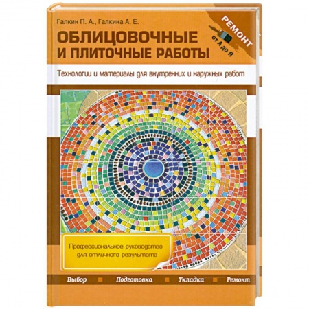 Книги, книга Облицовочные и плиточные работы. Технологии и материалы для внутренних и наружных работ купить по низкой цене
