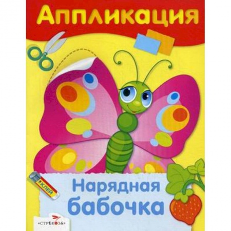 Аппликации и лепка, книга Нарядная бабочка купить по низкой цене