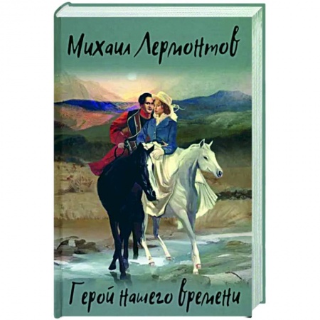 Русская классика, книга Герой нашего времени купить по низкой цене