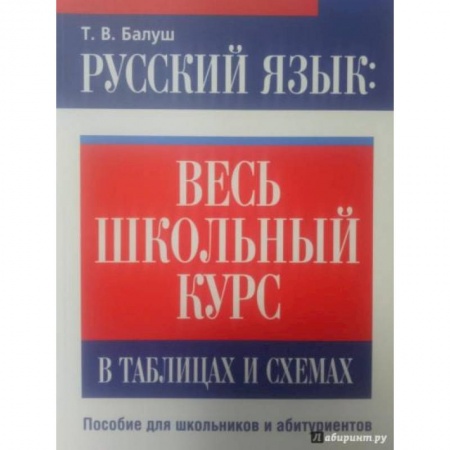 Русский язык. Правила и упражнения, книга Русский язык. Весь школьный курс в таблицах и схемах купить по низкой цене
