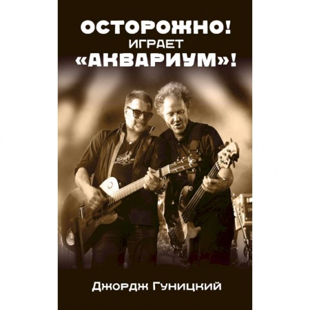 Культура, книга Осторожно! Играет 'Аквариум'! купить по низкой цене