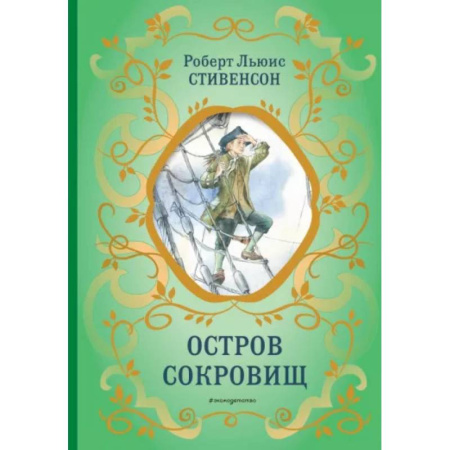 Приключения. Детективы, книга Остров сокровищ купить по низкой цене