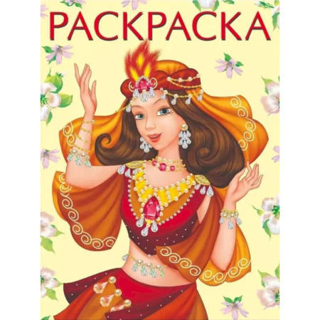 Раскраски с принцессами, куклами, Барби, книга Восточная принцесса купить по низкой цене