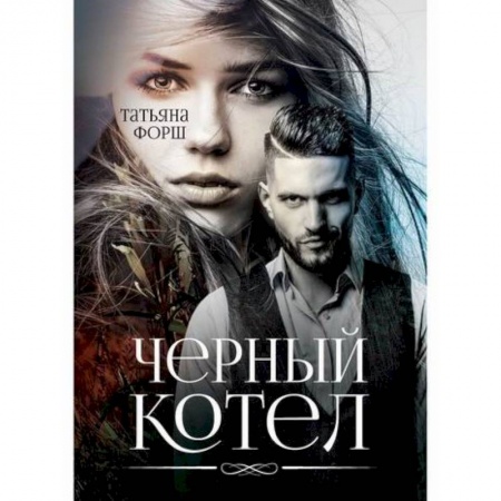 Классика отечественного детектива, книга Черный котел купить по низкой цене