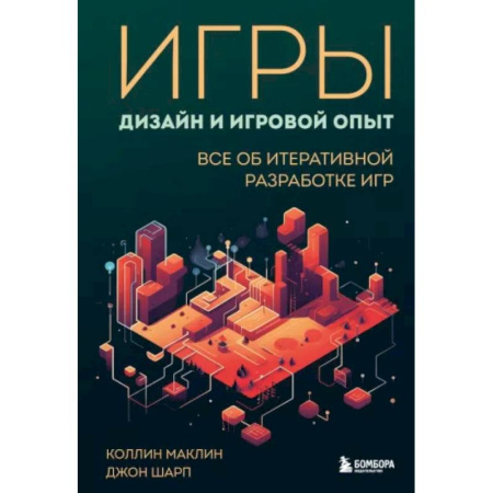 Компьютерная верстка и дизайн для печати, книга Игры: дизайн и игровой опыт. Все об итеративной разработке игр купить по низкой цене
