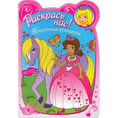 Книги, книга Раскрась нас! Прекрасные принцессы ( для детей 3-5 лет) купить по низкой цене