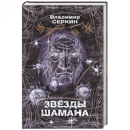 Магия и колдовство, книга Звезды Шамана: философия Шамана купить по низкой цене