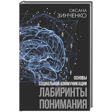 Психология общения. Межличностные коммуникации, книга Основы социальной коммуникации. Лабиринты понимания купить по низкой цене