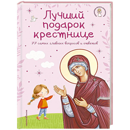 Религиозная литература для детей, книга Лучший подарок крестнице. 77 самых главных вопросов и ответов купить по низкой цене