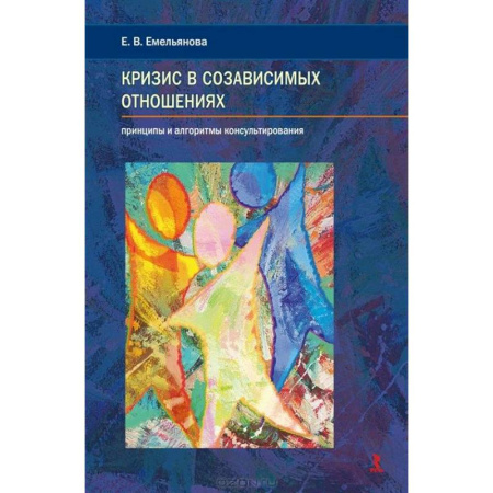 Психология отношений, книга Кризис в созависимых отношениях купить по низкой цене