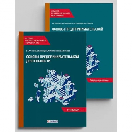 Основы предпринимательства, книга Основы предпринимательской деятельности: Учебник и тетрадь-практикум для студентов СПО. Комплект из 2-х книг купить по низкой цене